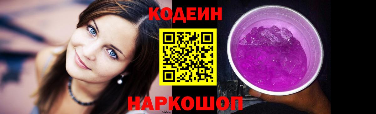 Кодеин Purple Drank  Codein напиток Lean (лин)  Вход с VPN  Калач-на-Дону 
